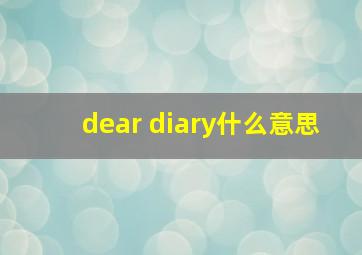 dear diary什么意思